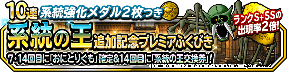 【DQMSL】スカルスパイダー登場！「系統の王追加記念プレミアふくびき」7・14回目で確定！