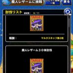 【DQMSL】「魔人レザームに挑戦」をフルAIバトルオートで3ターン周回する方法！息パーティでさらに短縮！