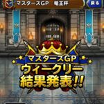 【DQMSL】マスターズGP ゾンビルールなのに全然ゾンビがいない！？竜王杯 第4週