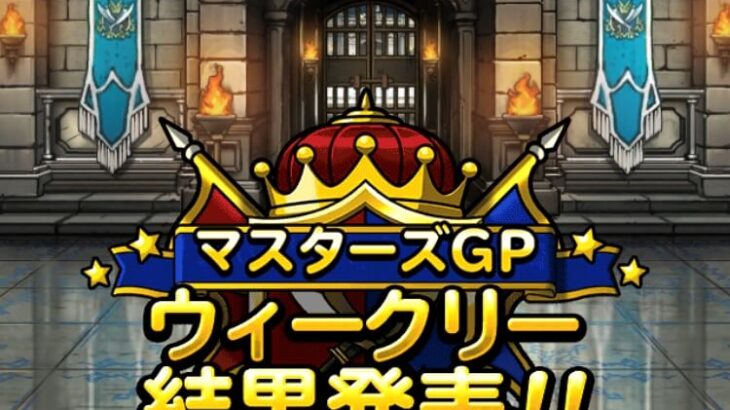 【DQMSL】マスターズGP ゾンビルールなのに全然ゾンビがいない！？竜王杯 第4週