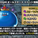 【DQMSL】闇モンスター実装で討伐の使い勝手はどう変わる！？作っておきたい特技構成を考察！