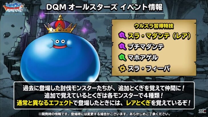 【DQMSL】闇モンスター実装で討伐の使い勝手はどう変わる！？作っておきたい特技構成を考察！