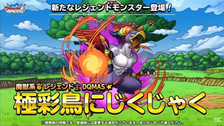 【DQMSL】「極彩鳥にじくじゃく」はレインマダンテ持ち！天雷の息吹で確定息防御ダウンはクエスト必須間違いなし！