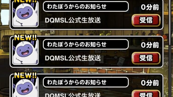 【DQMSL】公式生放送の10連引いた結果！明日からはDQMコラボ第2弾カウントダウンで毎日10連！