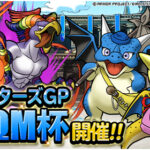 【DQMSL】マスターズGP「DQM杯」開催で天空の衣が復刻！系統対抗戦や超魔王・超伝説殿堂入りで系統優遇！？