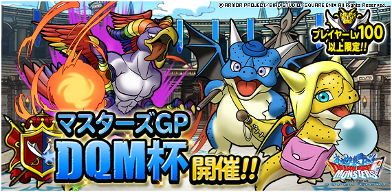 【DQMSL】マスターズGP「DQM杯」開催で天空の衣が復刻！系統対抗戦や超魔王・超伝説殿堂入りで系統優遇！？