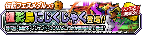 【DQMSL】「極彩鳥にじくじゃくプレミアふくびき」開催！伝説フェスメダルで交換不可！