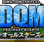 【DQMSL】DQMオールスターズ第2弾！「新たなる世界」「混沌の旅路」「暴君降臨」開催！