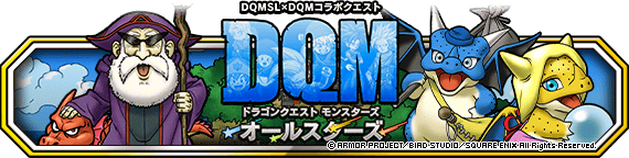 【DQMSL】DQMオールスターズ第2弾！「新たなる世界」「混沌の旅路」「暴君降臨」開催！