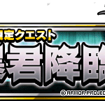 【DQMSL】「暴君降臨」を4ターンで攻略！ボーナスミッションは繰り返し達成可能！