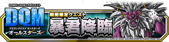 【DQMSL】「暴君降臨」を4ターンで攻略！ボーナスミッションは繰り返し達成可能！