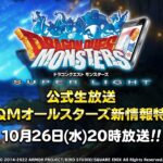 【DQMSL】公式生放送 DQMオールスターズ第2弾にテリー＆ミレーユ登場！らいなま速報