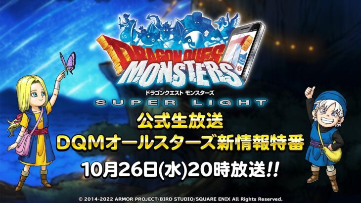 【DQMSL】公式生放送 DQMオールスターズ第2弾にテリー＆ミレーユ登場！らいなま速報