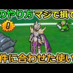 【ドラクエウォーク】最強アイテムの使い方がもったいなすぎる件・・！環境によっての使い方で効率が全然違います。