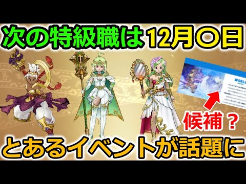 【ドラクエウォーク】大注目のレンジャー特級職の追加日は12月〇日か？とある作品の発売日が話題に・・！