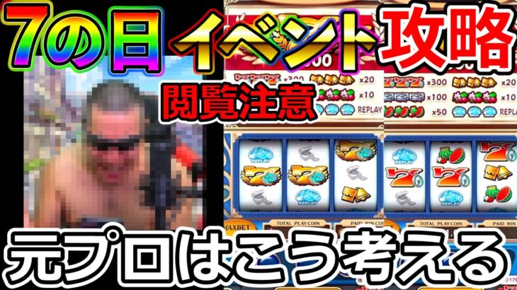 【ドラクエウォーク】７のつく日！　スロットイベント攻略を元プロスロッターが考える。※閲覧注意（TeamTEMAKI）