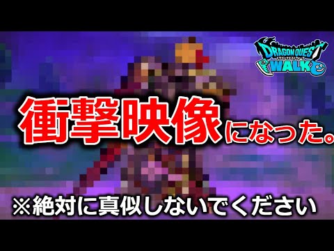 【ドラクエウォーク】本当にぶっ壊れていた・・この動画で運営に消されるかもしれません・・