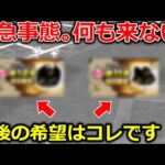 【ドラクエウォーク】これは緊急事態です・・ドラクエウォーク初の月１回の○○！？最後の希望はコレです・・