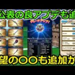 【ドラクエウォーク】なぜか公表されない良アプデも追加！8カ月振りの〇〇追加も期待・・！