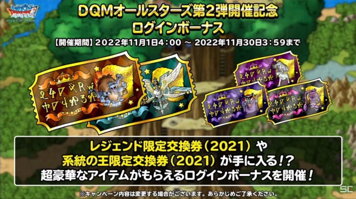 【DQMSL】「系統の王限定まほうの地図交換券（2021）」で手に入れるべきオススメモンスター！