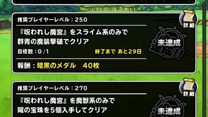 【DQMSL】2022年11月版 呪われし魔宮を攻略！スライムで群青、魔獣で陽5個、S縛りで12個