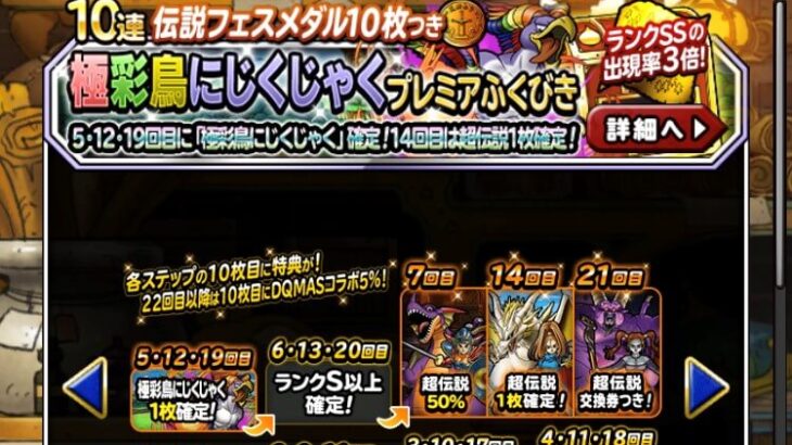 【DQMSL】50連でにじくじゃくは確保するべき？DARKに備えてジェム温存？ガチャ引くべきか考察します