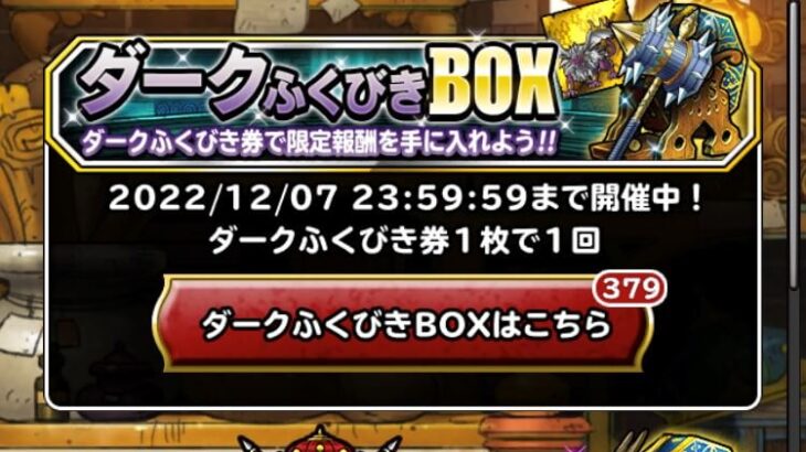 【DQMSL】「ダークふくびきBOX」はジェム合計2200個！6箱目以降の無限オリハルコンがうますぎる！