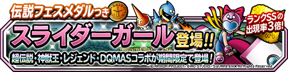 【DQMSL】「スライダーガールプレミアふくびき」開催！5・12・19回目で確定ありだけど引くべきか！？