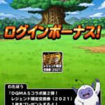 【DQMSL】「レジェンド限定交換券（2021）」で手に入れるべきオススメモンスター！