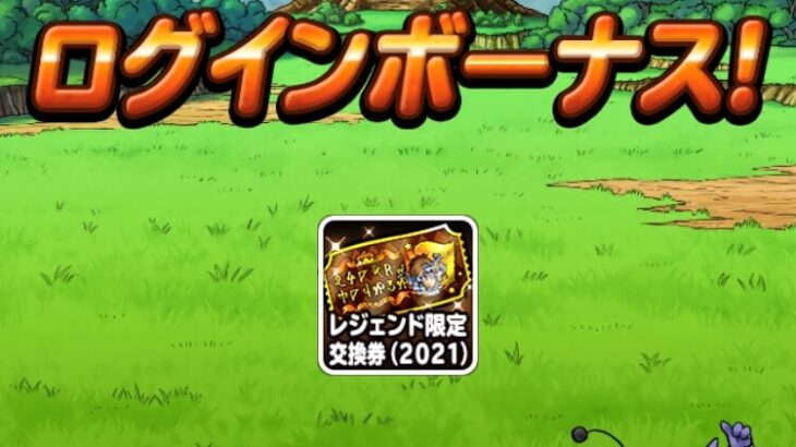 【DQMSL】「レジェンド限定交換券（2021）」で手に入れるべきオススメモンスター！