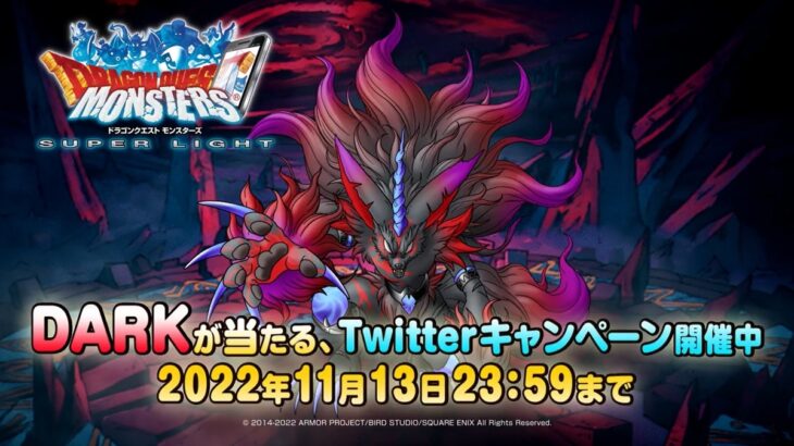 【DQMSL】11月14日に「ＤＡＲＫ」が登場！ ツイッターキャンペーン開催！