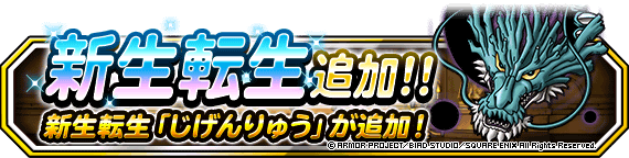 【DQMSL】まさかの「じげんりゅう」に新生転生追加！ホシゴロンでとくぎ転生可能！