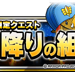 【DQMSL】「星降りの組手」を攻略！Lv1～Lv3 三連組手 ランクS縛りミッション！