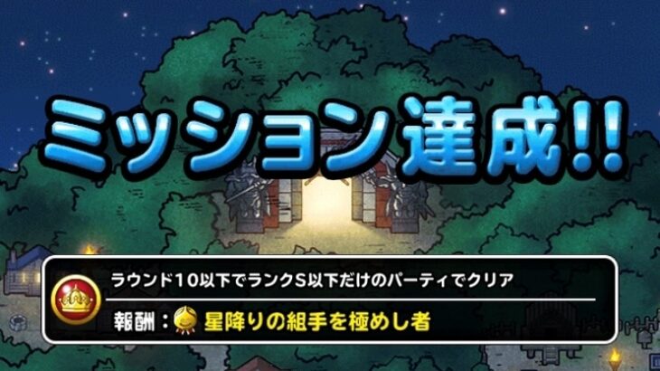 【DQMSL】「星降り三連組手」を10ラウンド以下でランクS縛りのパーティでクリア！