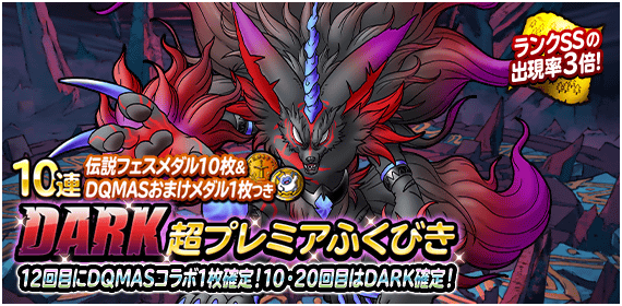 【DQMSL】DARK超プレミアふくびきバナー誤表記問題！20日までに10回引けばDARKもらえるぞ！急げ！