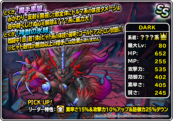 【DQMSL】「DARK」は速攻パーティの新リーダーに！魔手黒闇でみがわり無視くじけぬ解除！