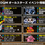 【DQMSL】後半の闇モンスター8体追加！優先的に集めたいとくぎを考察！