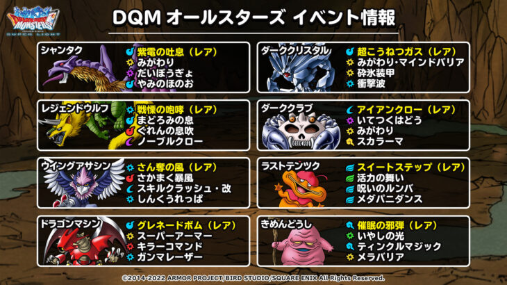 【DQMSL】後半の闇モンスター8体追加！優先的に集めたいとくぎを考察！