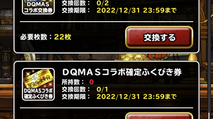 【DQMSL】おまけメダルは何に使うべきか！ホシゴロンよりDQMASコラボ確定券を選ぶぜ！