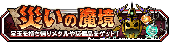 【DQMSL】「災いの魔境」に深海と砂丘が追加！嵐魔ウェンリルが交換できるように！