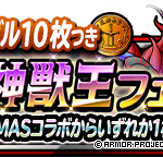 【DQMSL】有償「１回限定！１０連ＤＡＲＫ神獣王フェス」開催！おまけメダルはついてないので注意！