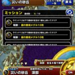 【DQMSL】「災いの砂丘 深部」を？？？系を入れずに宝玉1個入手！最難関ミッション攻略！