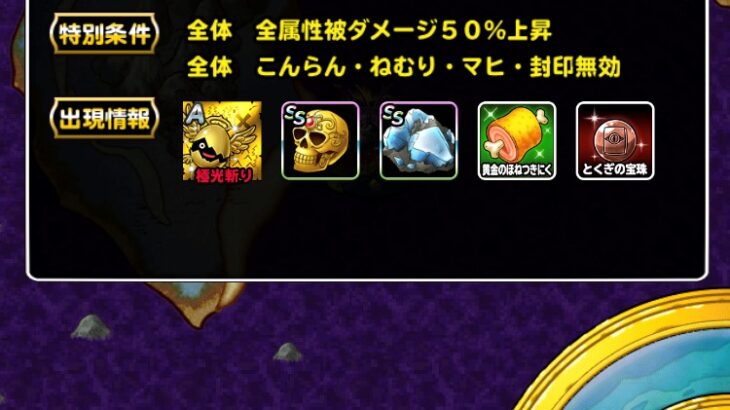 【DQMSL】「災いの深海 深部」の宝玉4個をリバース呪文で周回！極光斬りを確保せよ！