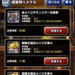 【DQMSL】注意「超星降りメダル」の交換期限は11月30日まで！使い忘れに注意！