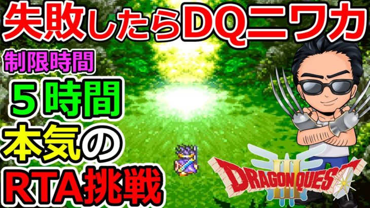 【ドラクエ３RTA】DQ実況者としてのプライドをかけた５時間クリアにガチで挑戦！（TeamTEMAKI）