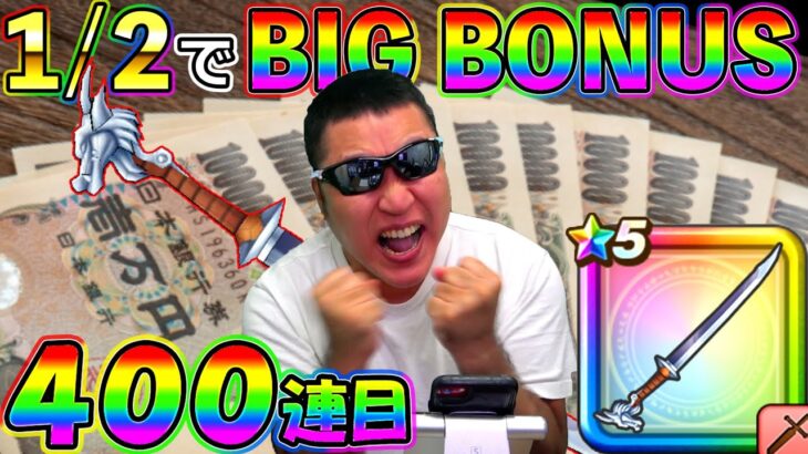 【ドラクエウォーク】年末最後に10万円獲得のビッグチャンス！　真魔剛竜剣1/2の勝負に俺は勝つ！！！（TeamTEMAKI）