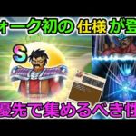 【ドラクエウォーク】ウォーク初の仕様＆激強性能で登場・・！コレ逃したらしばらく出ないぞ・・！