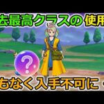 【ドラクエウォーク】これだけ言いたい！過去最高の使用感でした・・！間もなく入手が不可になります