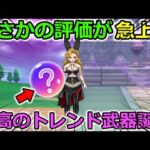 【ドラクエウォーク】評価急上昇中の武器が誕生・・！唯一無二の性能がメチャクチャ強くて面白い武器に！