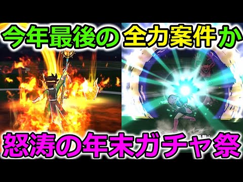 【ドラクエウォーク】今年最後の注目装備が登場も！怒涛の年末ガチャ連打がヤバすぎるｗｗ